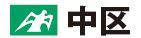 イラスト：中区　区章