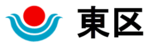 イラスト：東区　区章