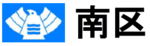 イラスト：南区　区章
