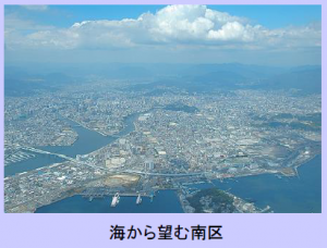 写真：海から望む南区