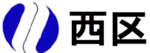 イラスト：西区　区章