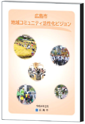 写真：広島市地域コミュニティ活性化ビジョン表紙