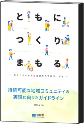 イラスト：持続可能な地域コミュニティの実現に向けたガイドライン