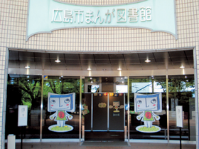 写真:広島市まんが図書館