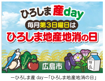 イラスト：ひろしま産day　毎月第3日曜日はひろしま地産地消の日