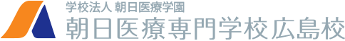 学校法人朝日医療学園　朝日医療専門学校　広島校
