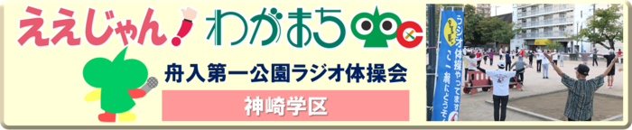 舟入第一公園でラジオ体操会をする人たち