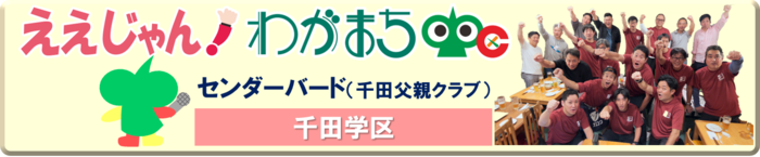 センダーバードのメンバー集合写真