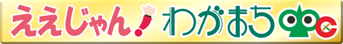 ええじゃん！わがまち中区のロゴ