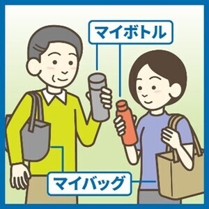 マイボトルマイバッグ