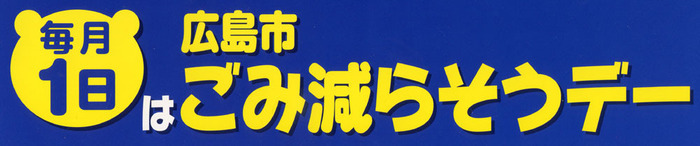 ごみ減らそうデー　タイトル