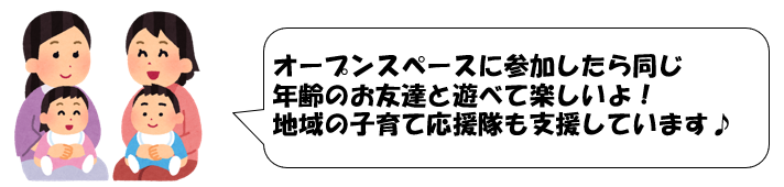 イラスト：子を膝に乗せた2組女性　オープンスペースに参加したら同じ年齢のお友達と遊べて楽しいよ！地域の子育て応援隊も支援しています