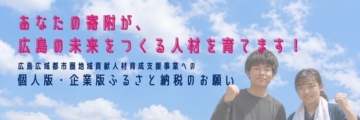 令和8年度広島広域都市圏地域貢献人材育成支援事業チラシ