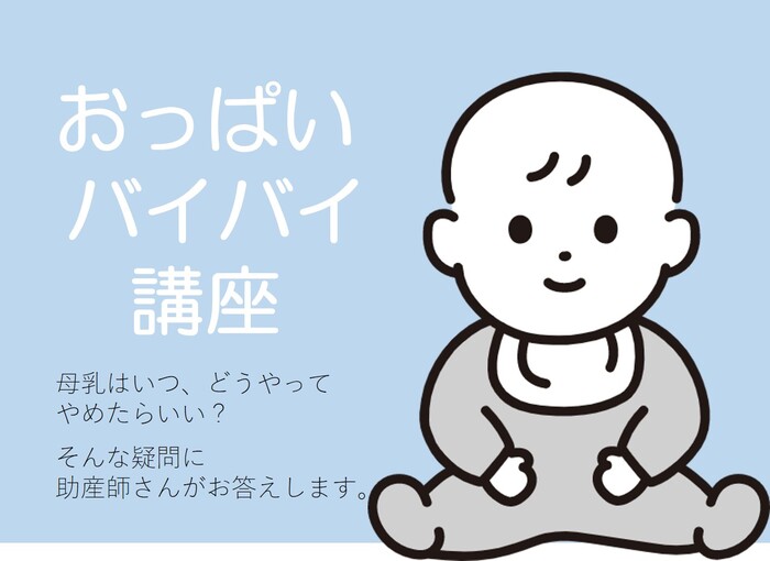 おっぱいバイバイ講座