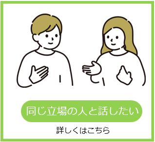 同じ立場の人と話したい