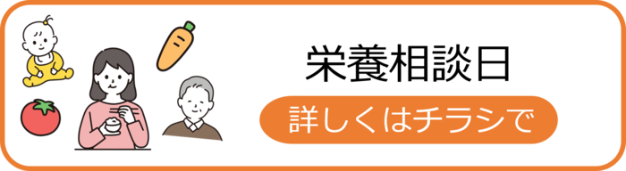 栄養相談日