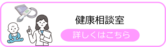 健康相談室