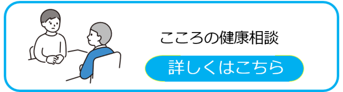 心の健康相談