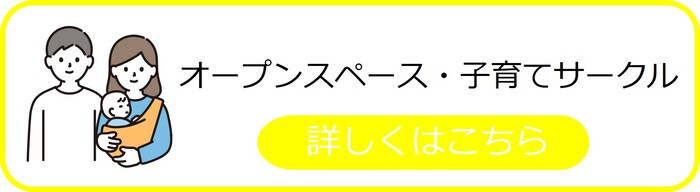 オープンスペース・子育てサークル