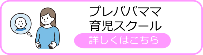 プレパパママ育児スクール