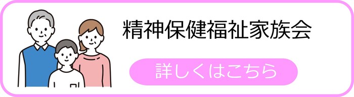 精神保健福祉家族会