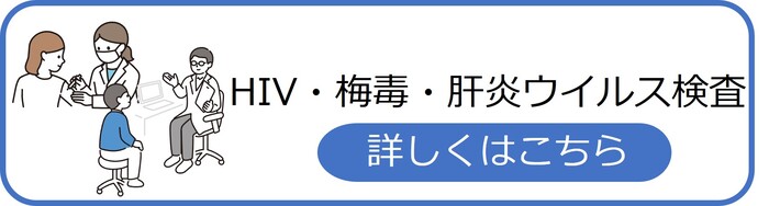 HIV・梅毒・肝炎ウイルス検査