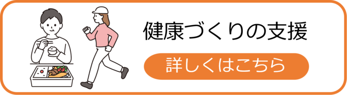 健康づくりの支援