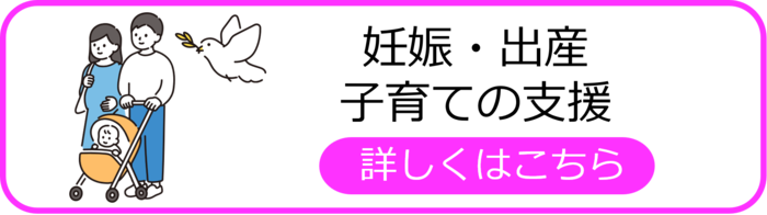 妊娠・出産・子育ての支援