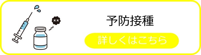 予防接種