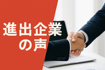 企業インタビュー