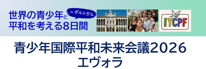 青少年国際平和未来会議2026