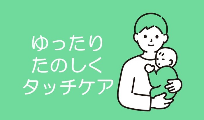 ゆったり　たのしく　タッチケア