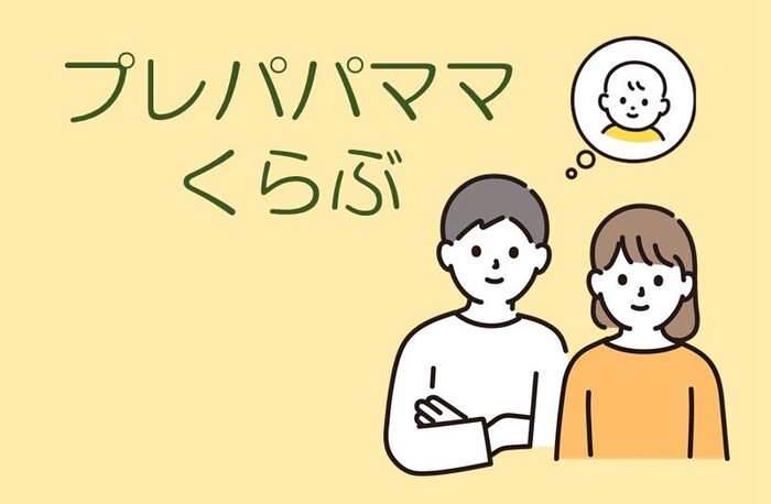 プレパパママくらぶ