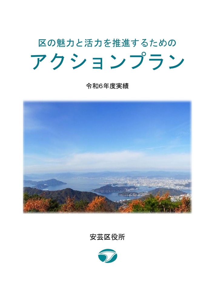 表紙の写真：区の魅力と活力を推進するためのアクションプラン
