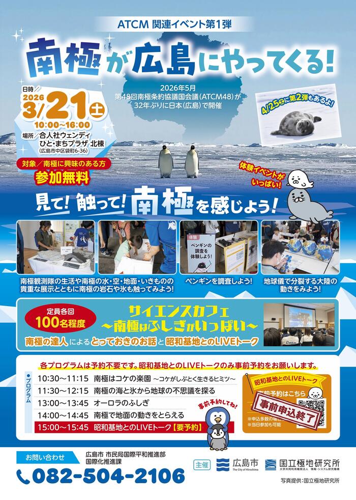 ATCM関連イベント第1弾 南極が広島にやってくる!