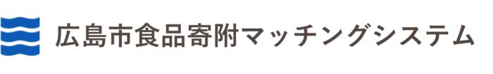 広島市食品寄附マッチングシステム
