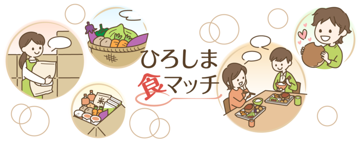 広島市食品寄附マッチングシステム（ひろしま食マッチ）