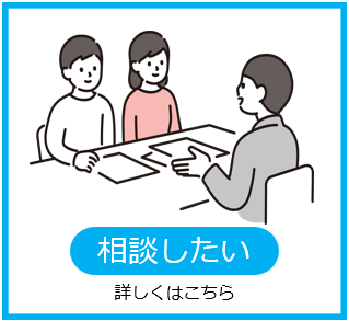 相談したい