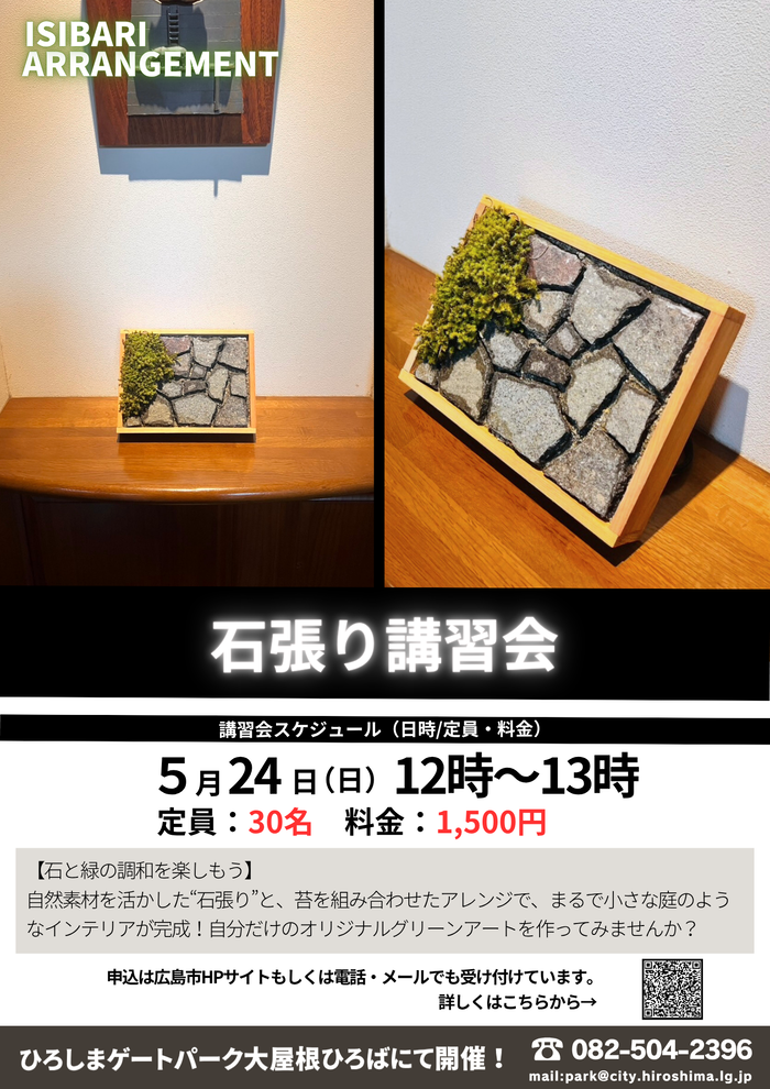 石張り講習会