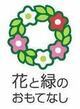花と緑のおもてなし