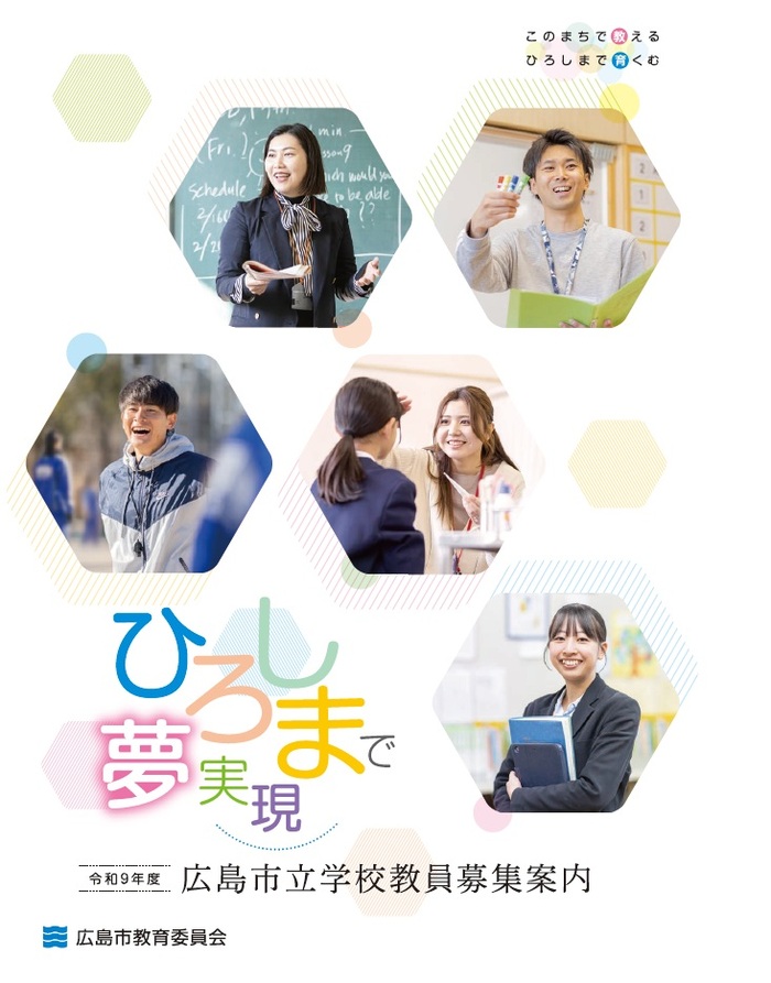 写真：令和9年度広島市立学校教員募集案内