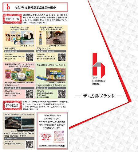 「ザ・広島ブランド」リーフレットのサムネイル画像
