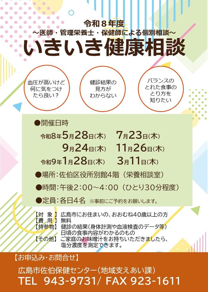 令和8年度いきいき健康相談チラシHP用
