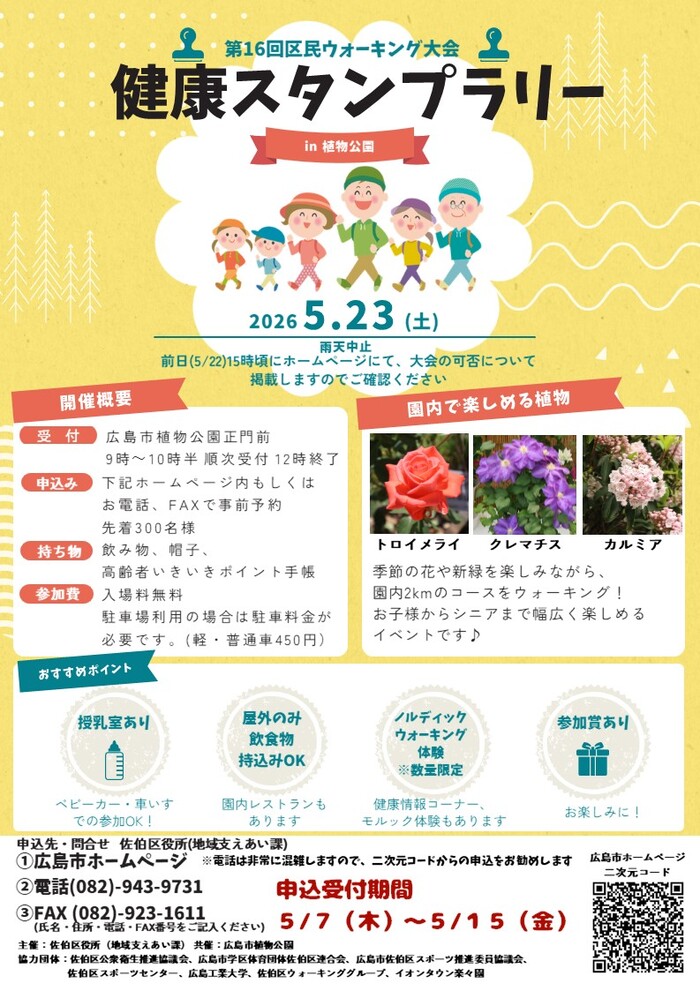第16回区民ウォーキング大会 健康スタンプラリーin植物公園