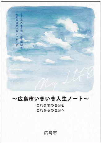 広島市いきいき人生ノート（広島市版エンディングノート）