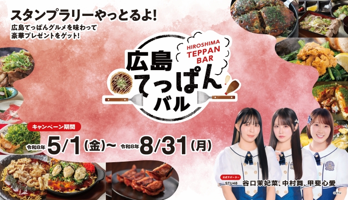 広島てっぱんバル2026