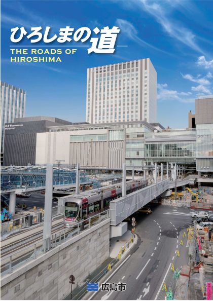 パンフレット「ひろしまの道」