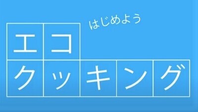 はじめよう！エコクッキング