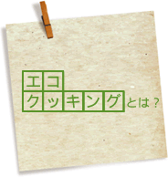 エコクッキングとは