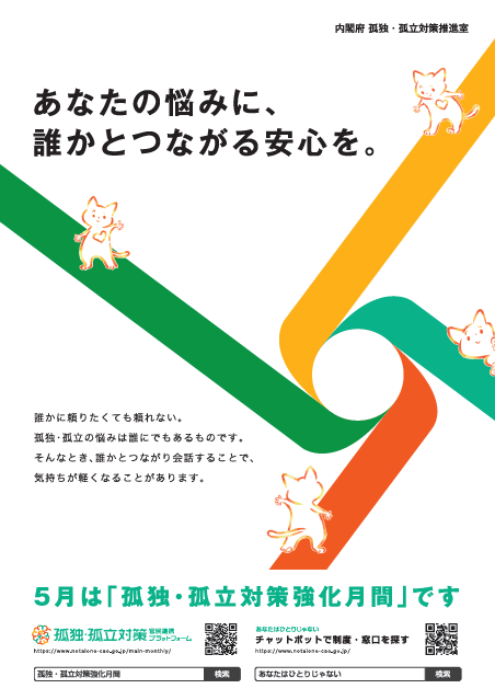 孤独孤立対策強化月間ポスター